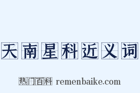 天南星科近义词是什么意思的图片